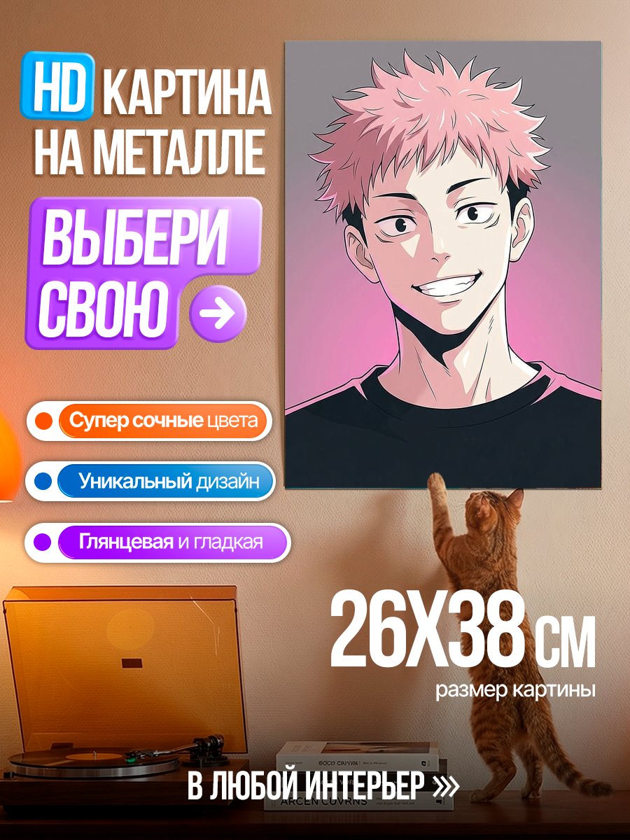 Картина на металле Юдзи Итадори