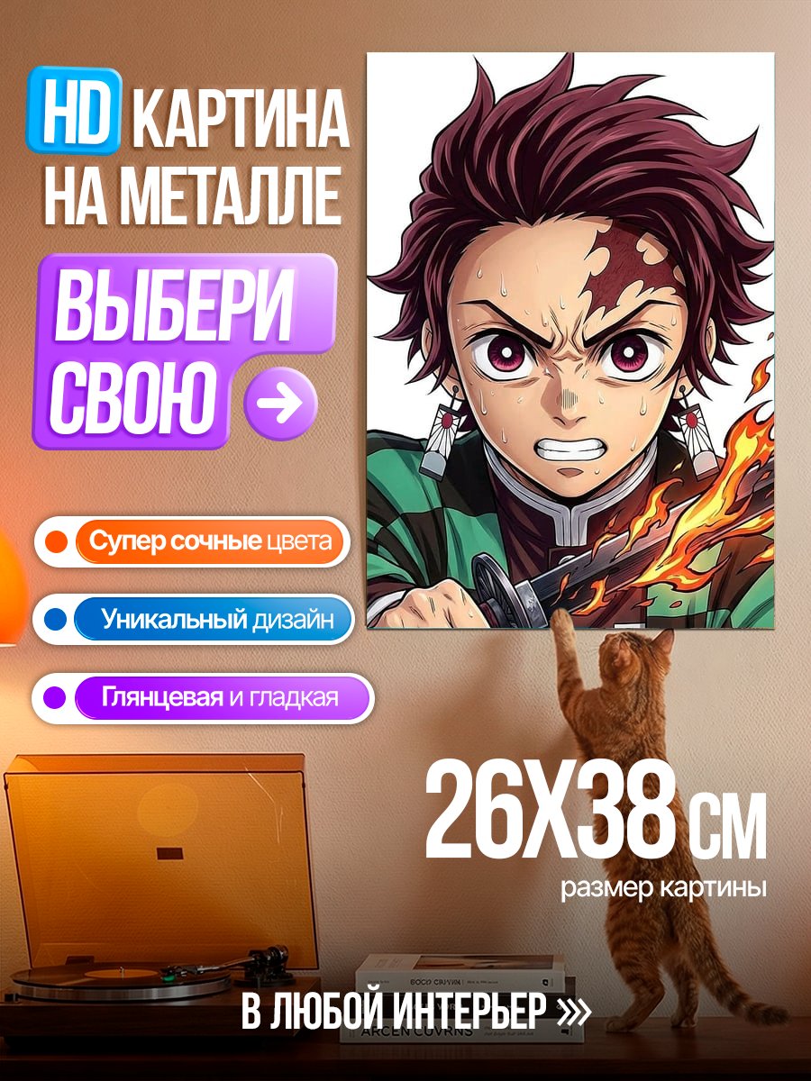 Картина на металле Танджиро Камадо