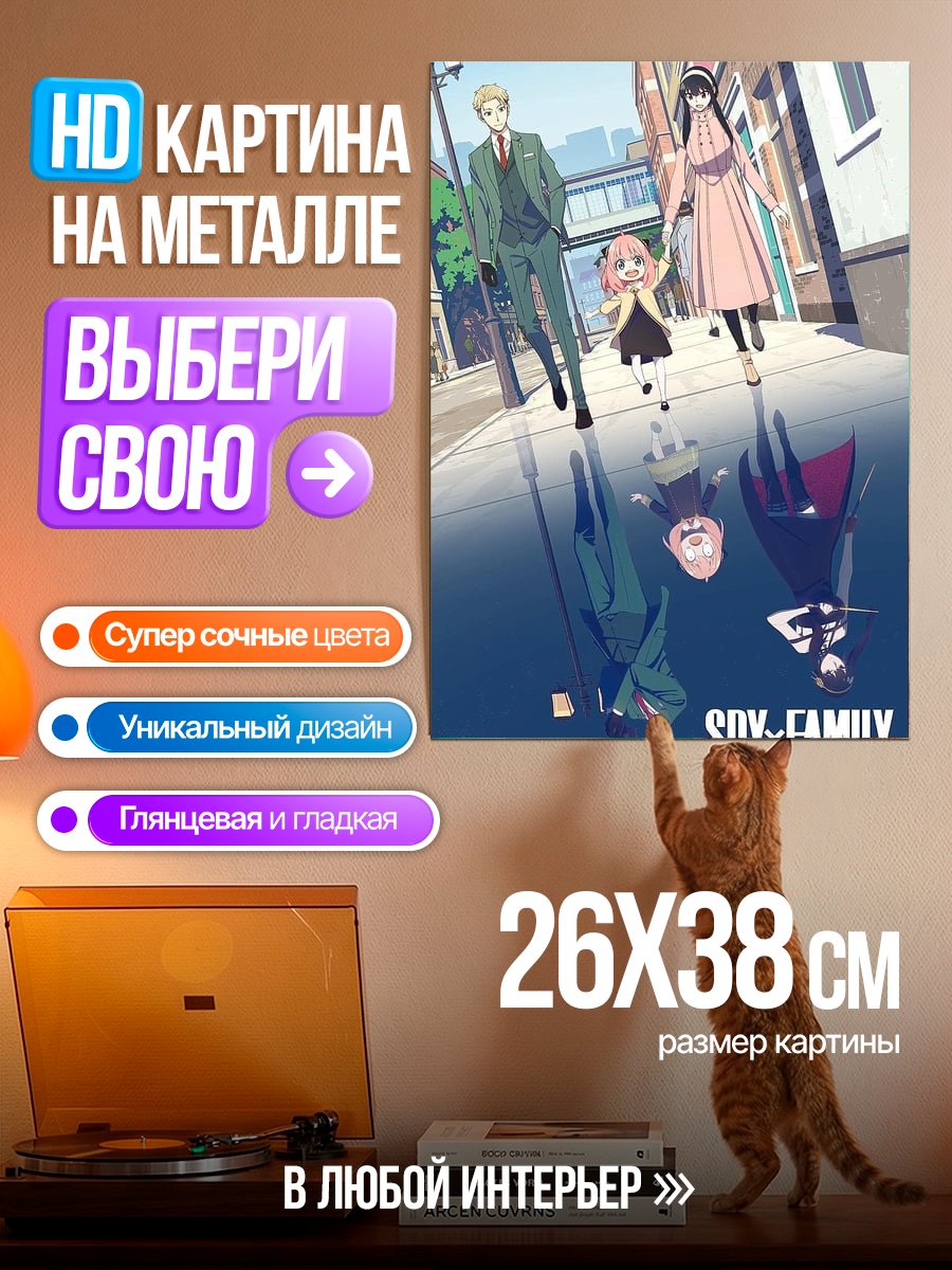 Картина на металле Семья из Шпионской семьи