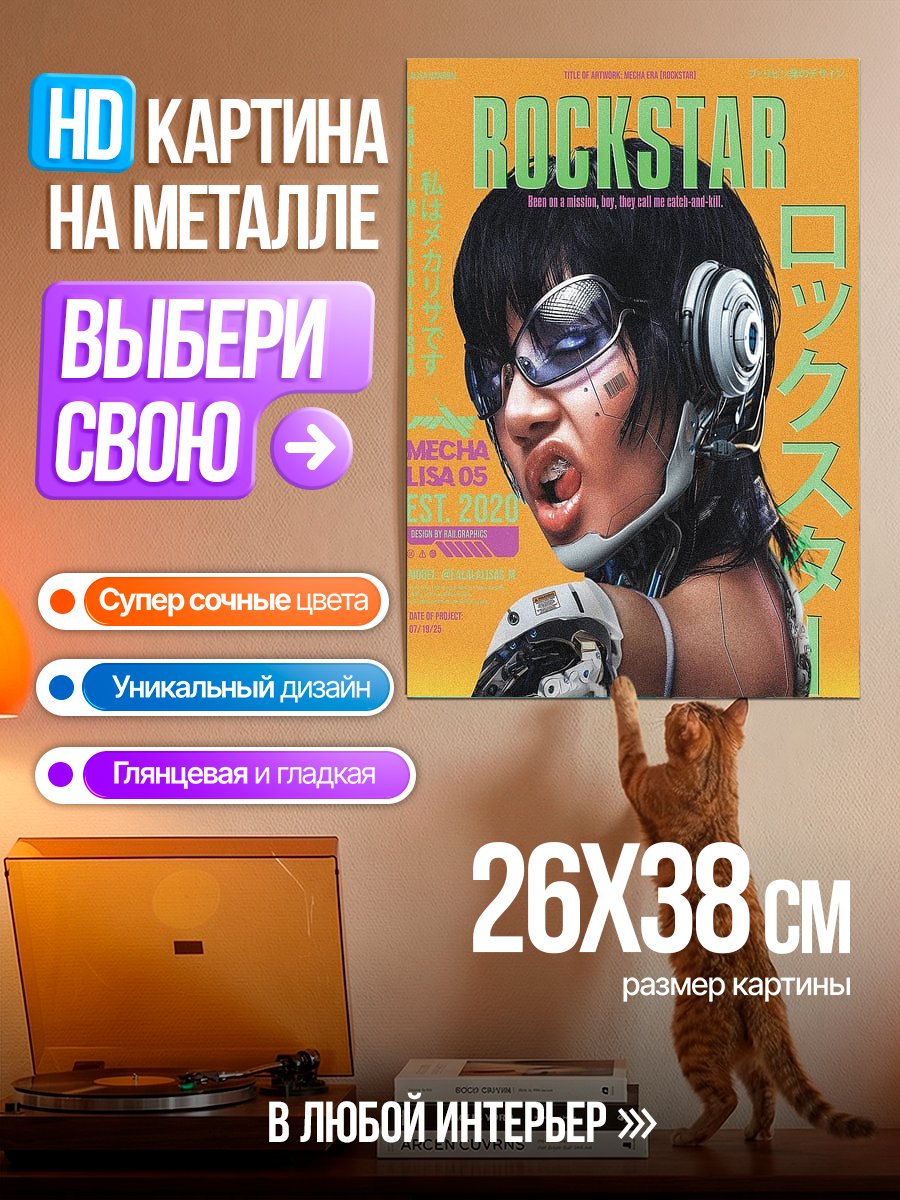Картина на металле Рок Звезда Меха