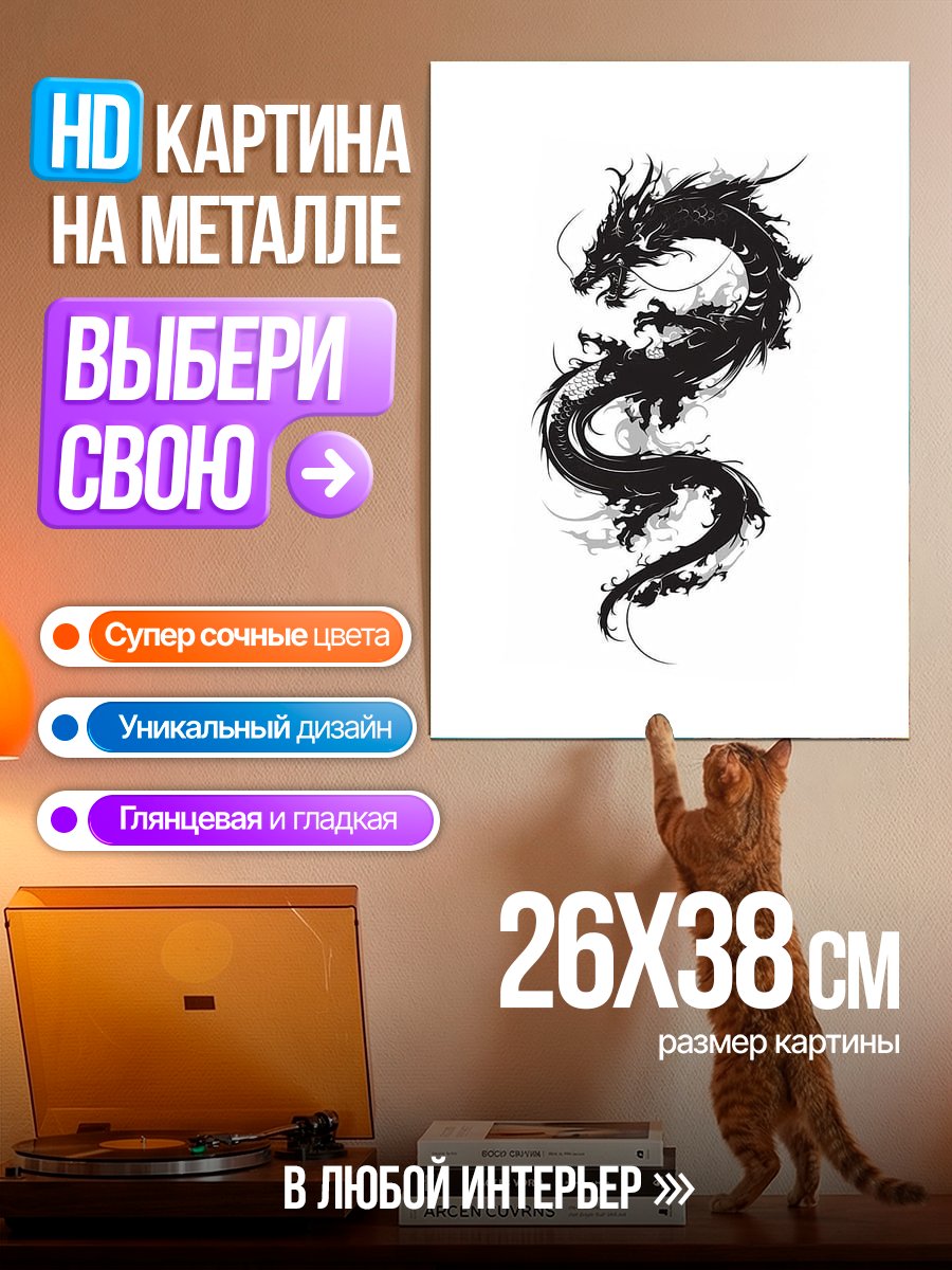 Картина на металле Черный дракон