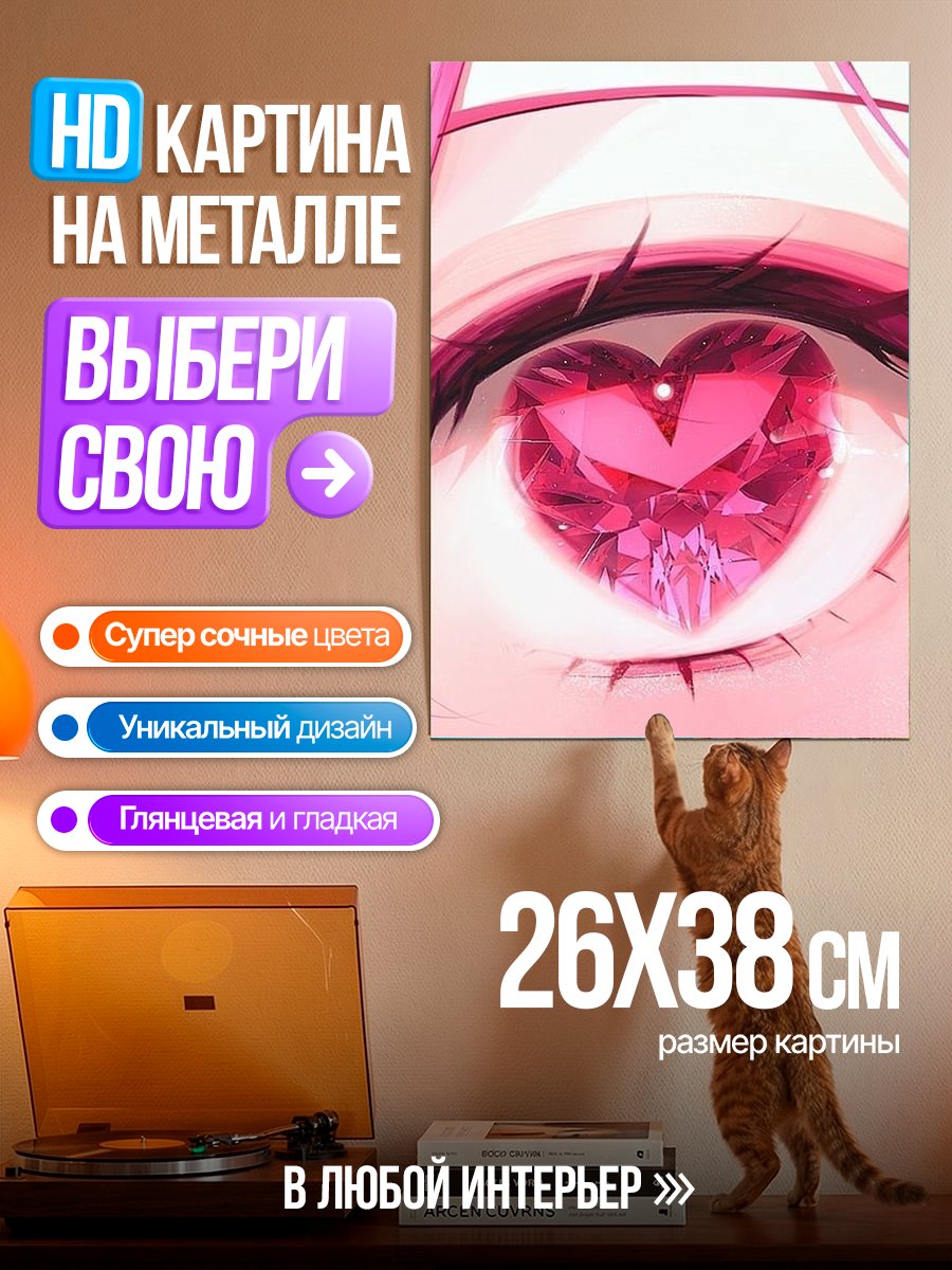 Картина на металле Сердце в глазах