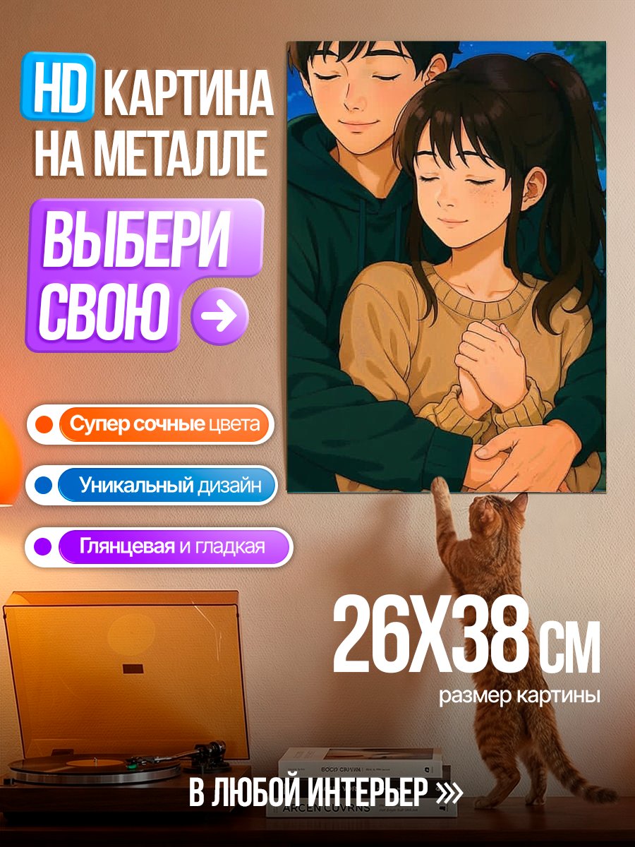 Картина на металле Пара в объятиях