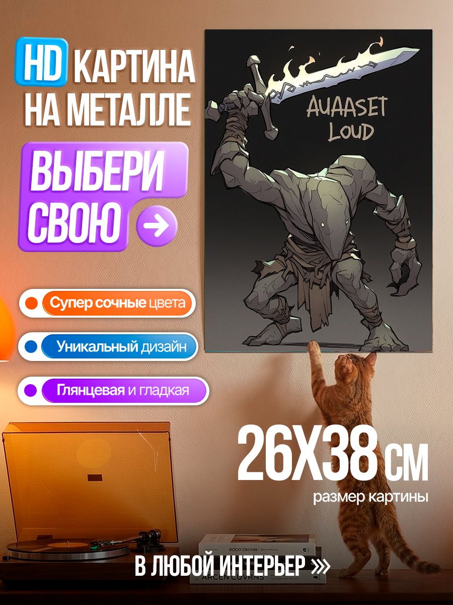 Картина на металле Ауасет Лауд