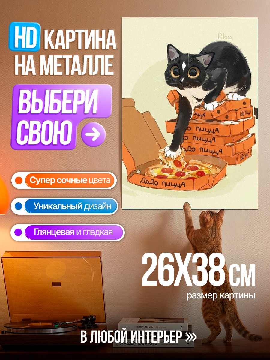 Картина на металле Кот ест пиццу