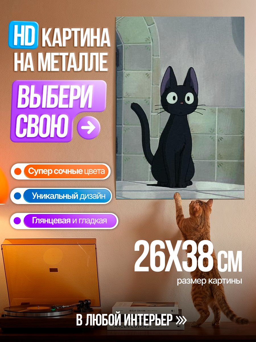 Картина на металле Черный кот Джиджи