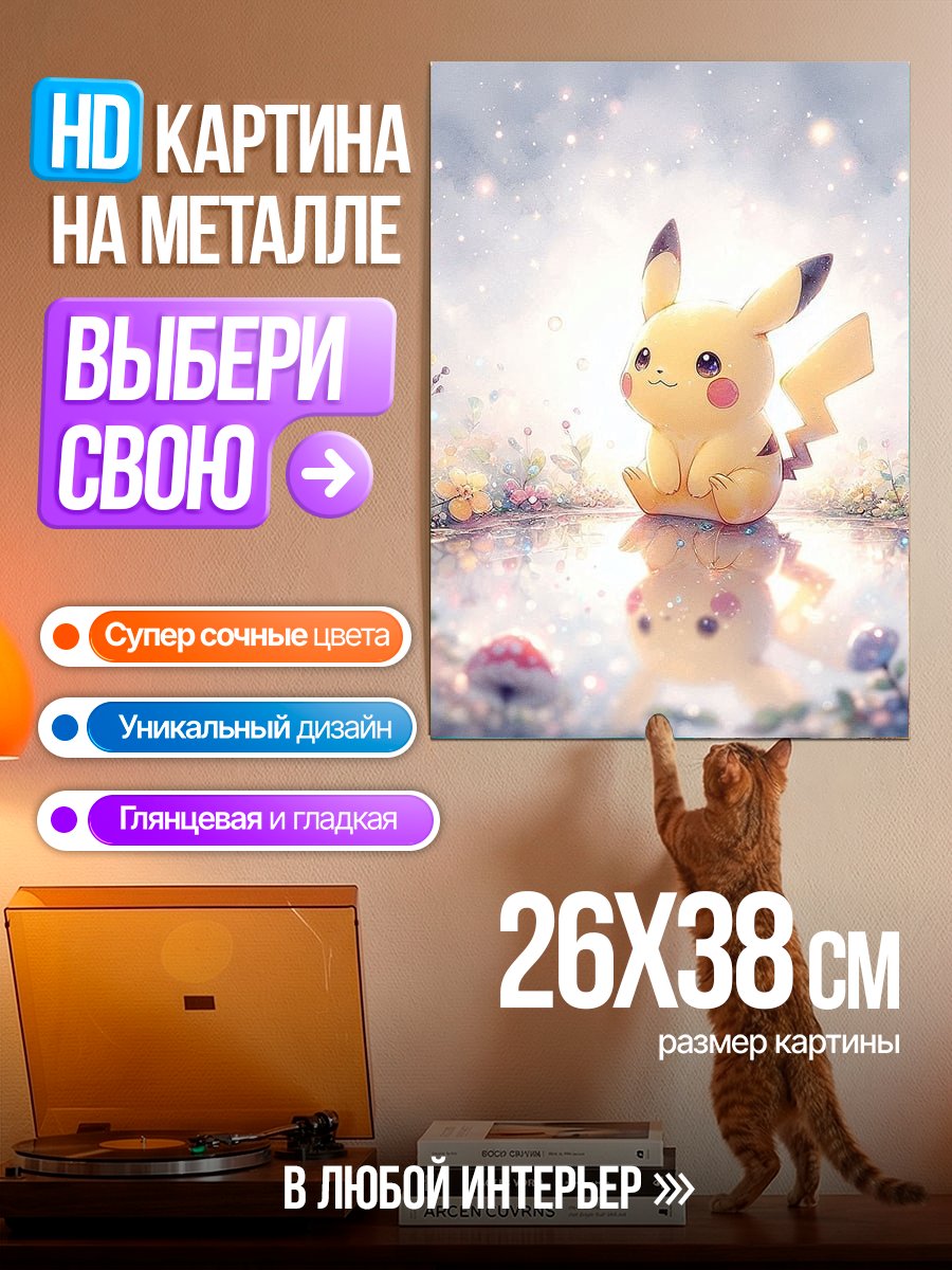 Картина на металле Праздничный Пикачу в цветах