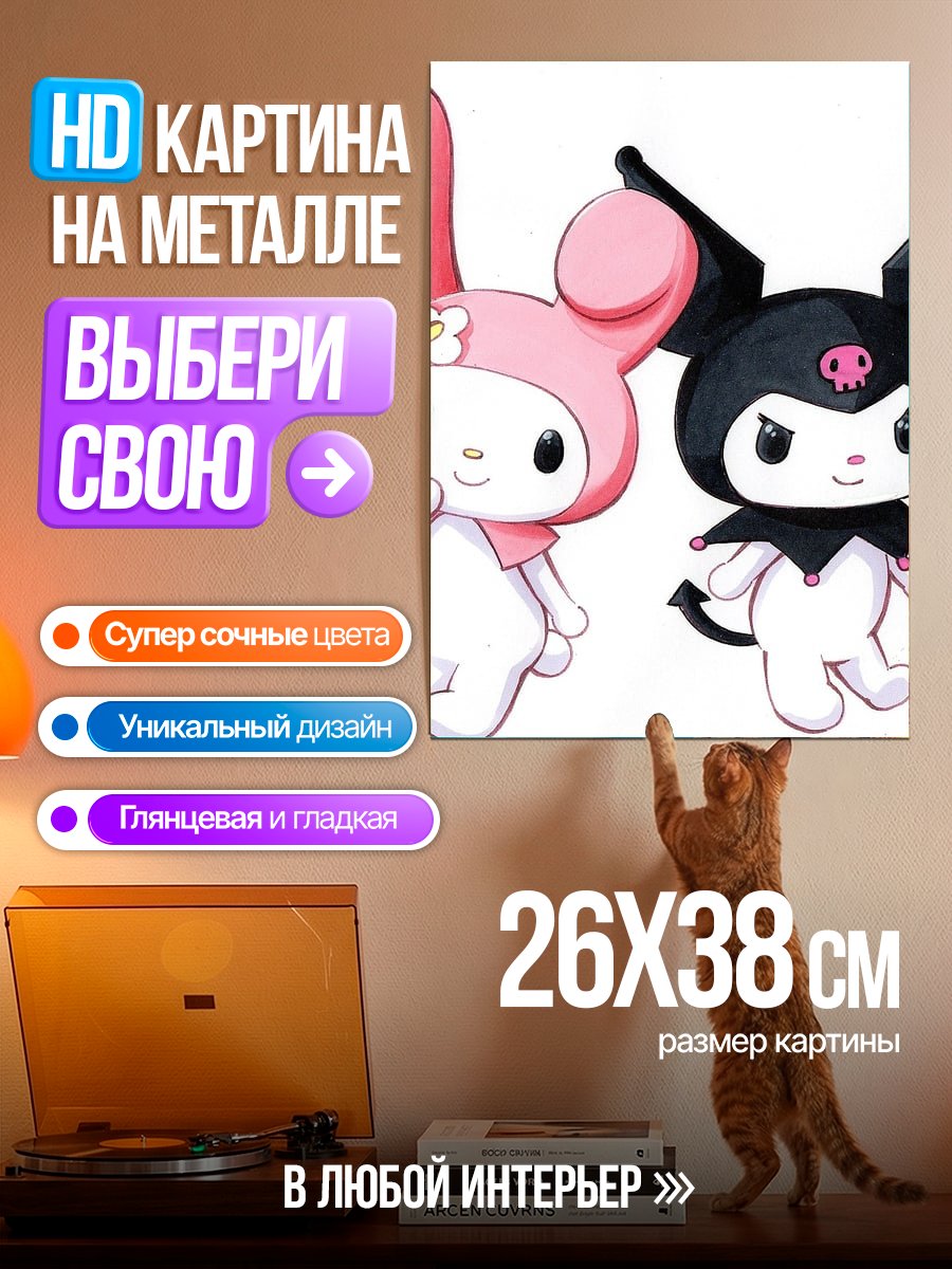 Картина на металле Мелоди и Куроми дружба
