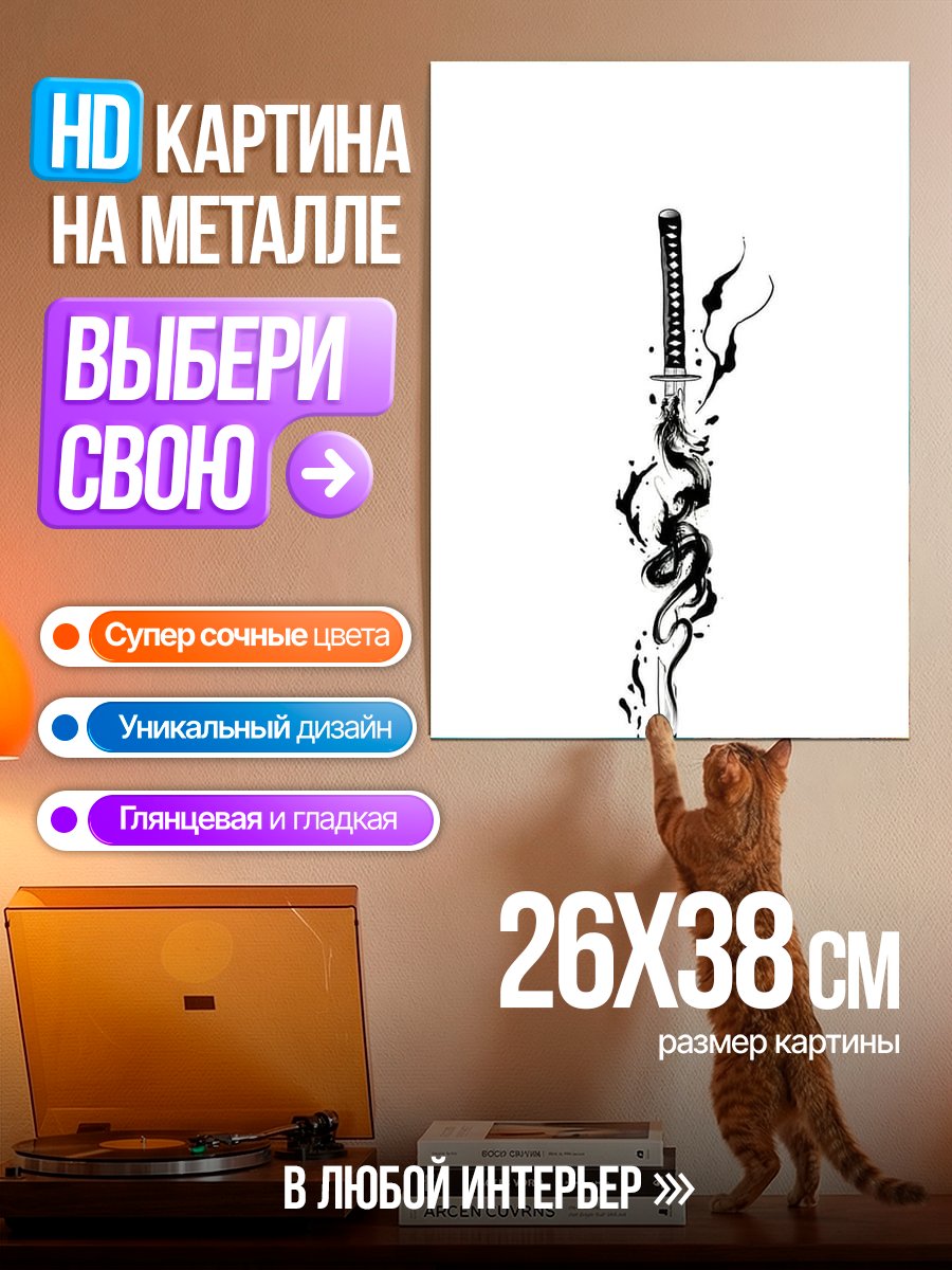 Картина на металле Катана и черный дракон