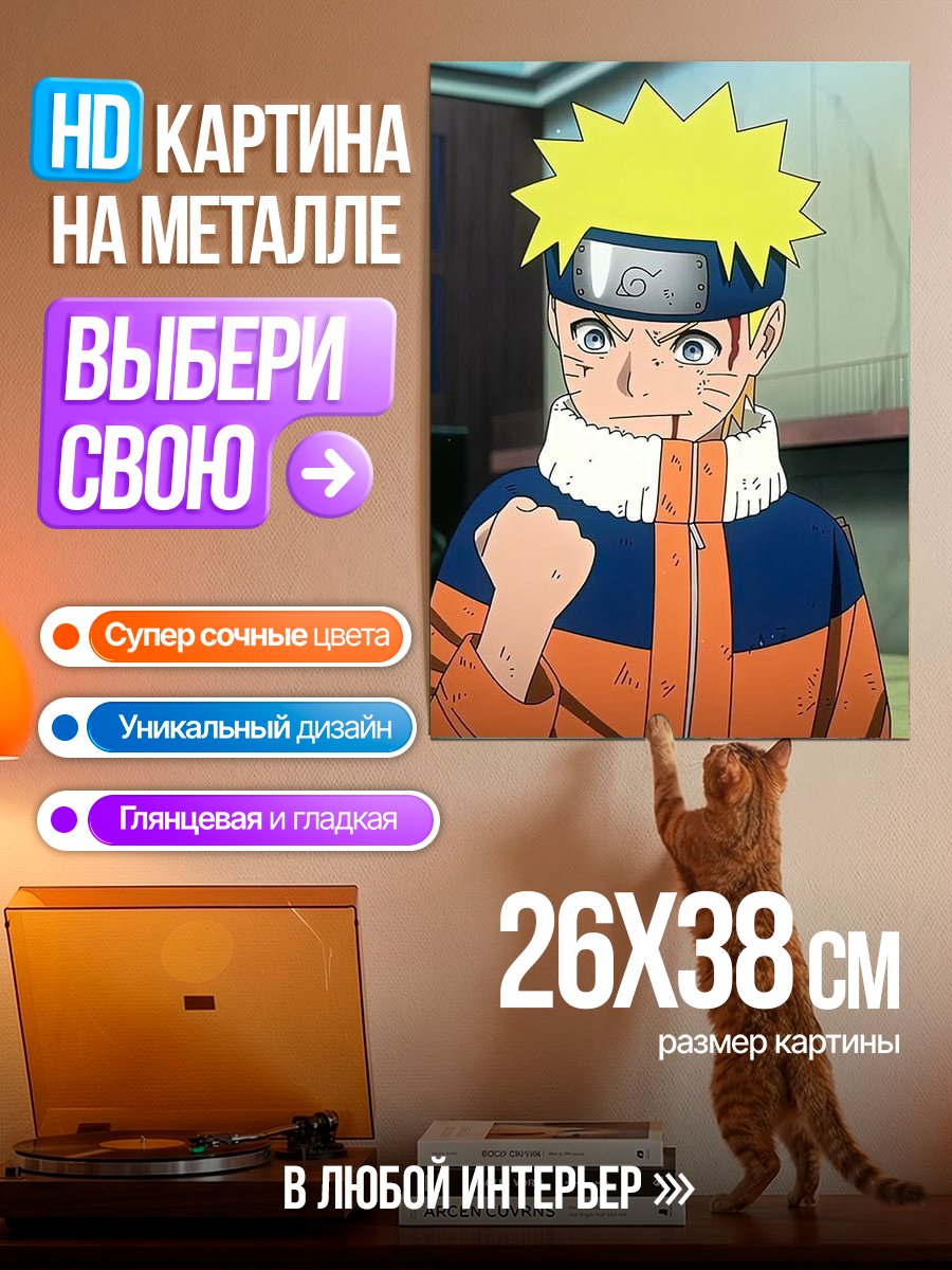 Картина на металле Наруто Узумаки в бою