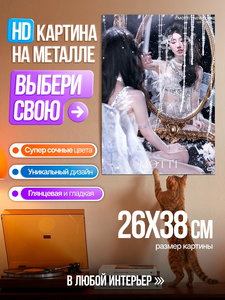 Картина на металле Девушка в зеркале
