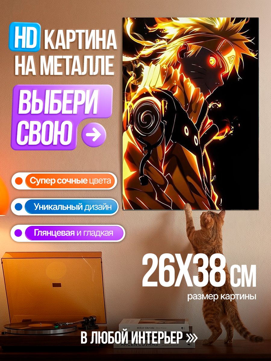 Картина на металле Наруто режим Курамы