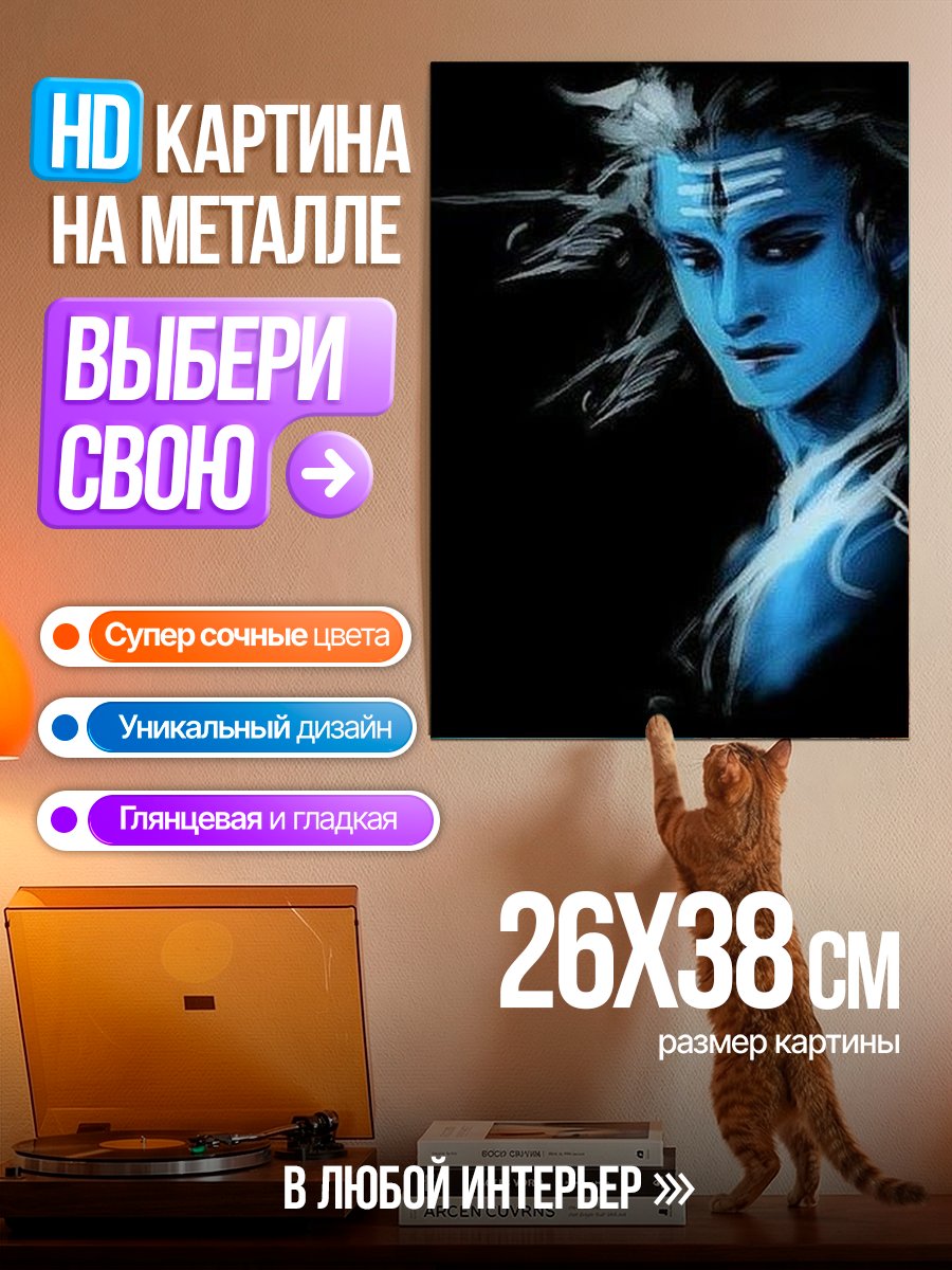 Картина на металле Синий Бог Шива