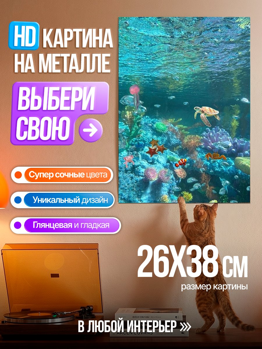 Картина на металле Подводный мир Немо