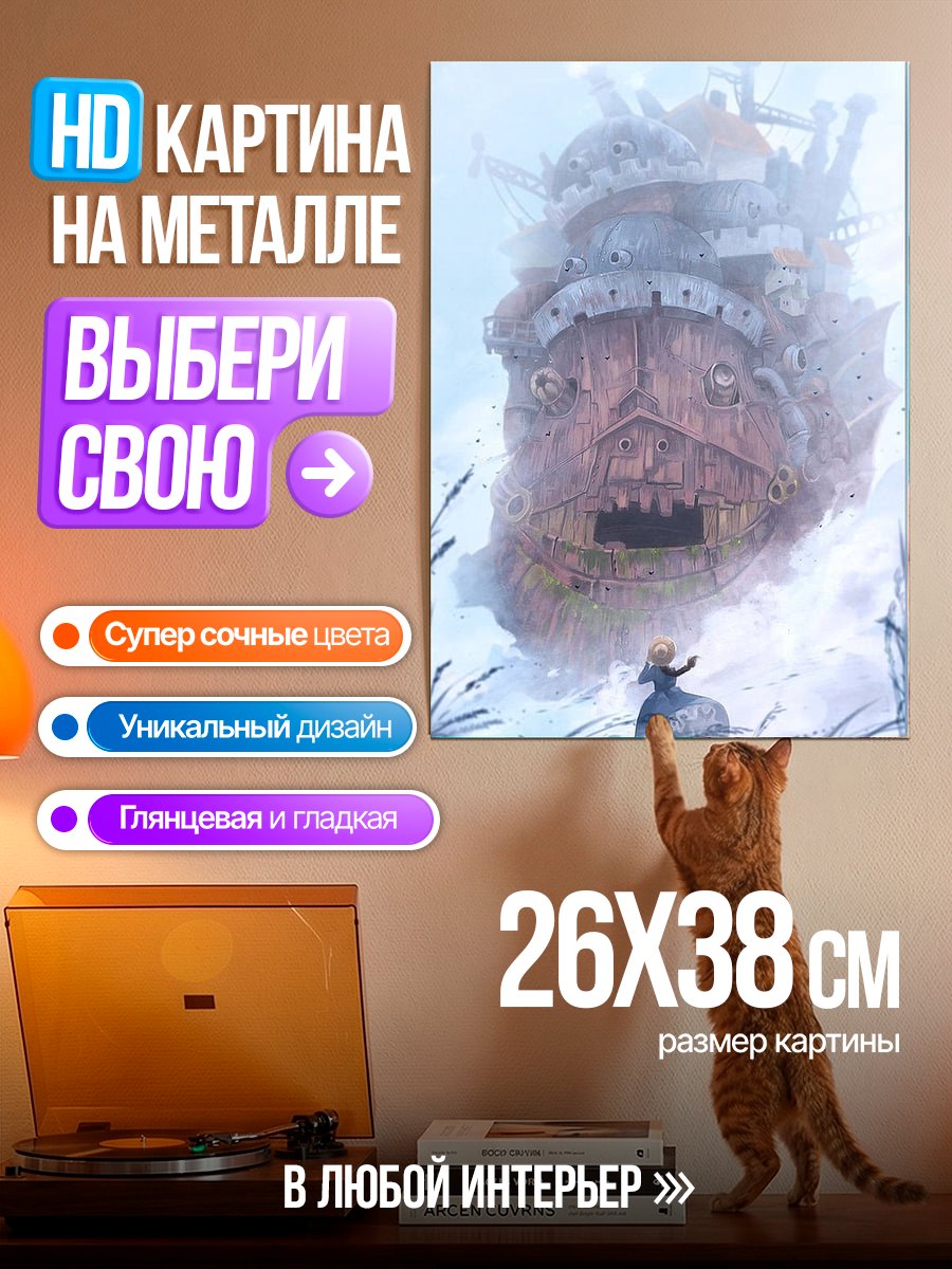 Картина на металле Замок Хоула