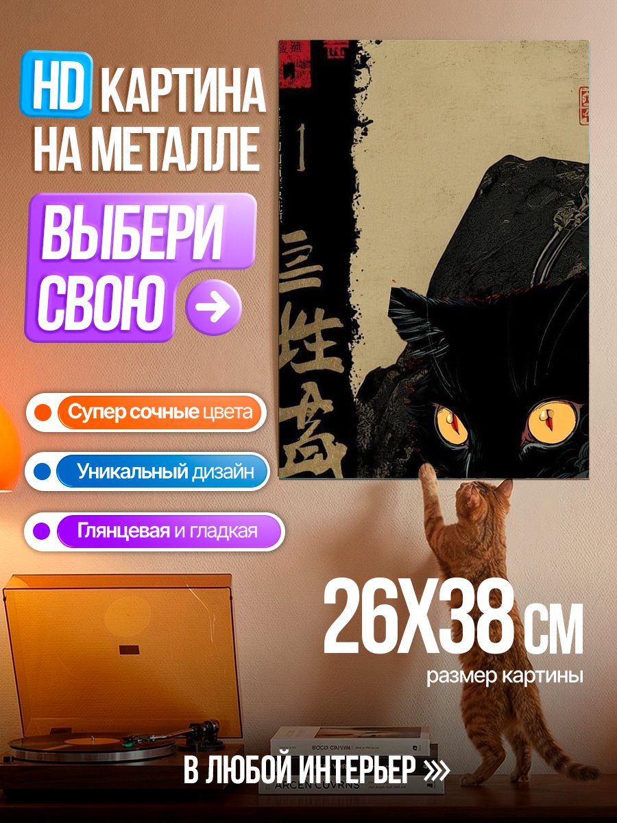 Картина на металле Черный кот
