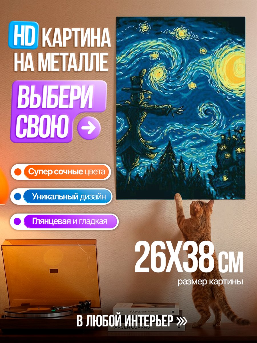 Картина на металле Пугало Ван Гога