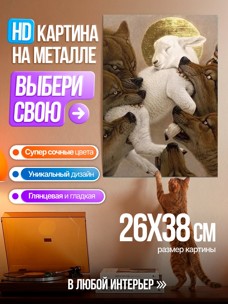 Картина на металле Агнец среди волков