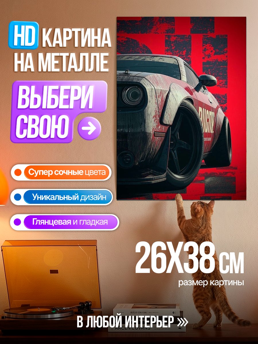 Картина на металле Красный маслкар