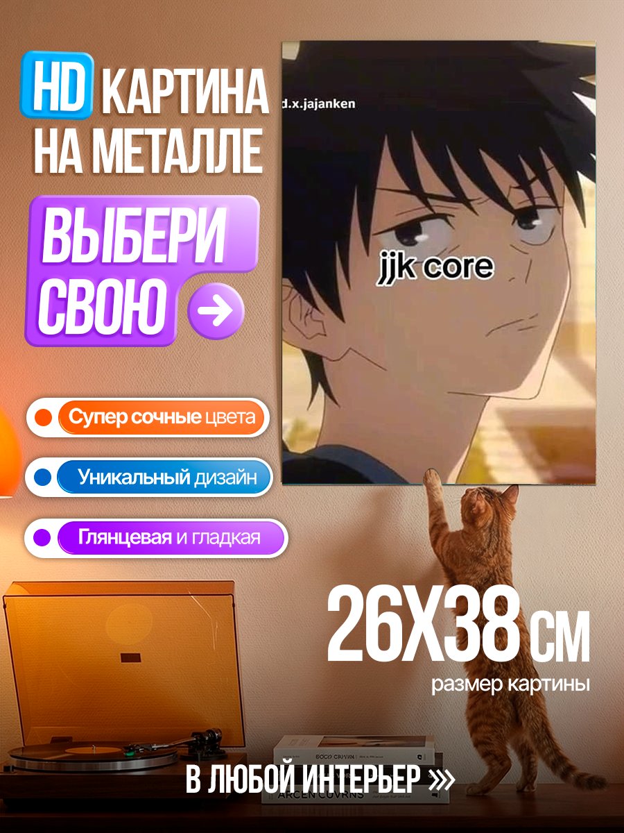 Картина на металле JJK Core