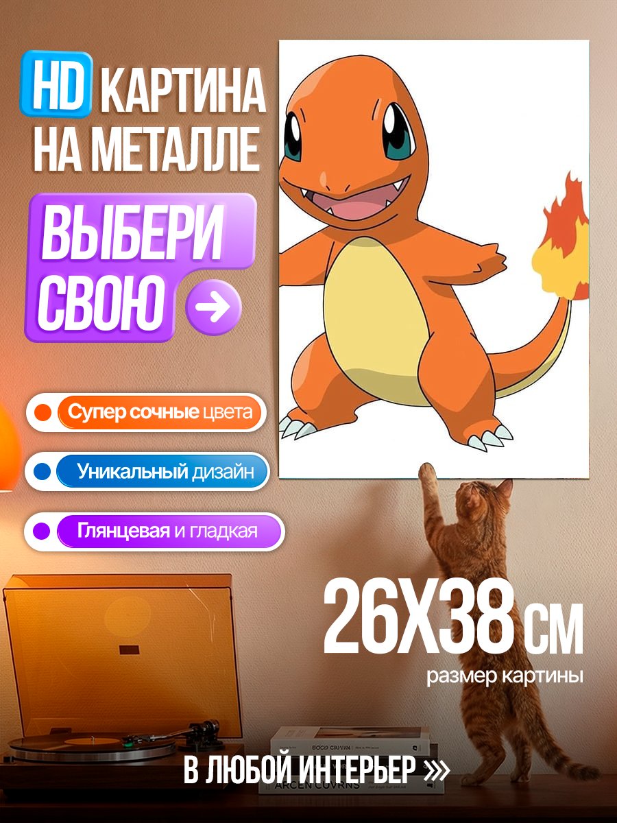 Картина на металле Покемон Чармандер