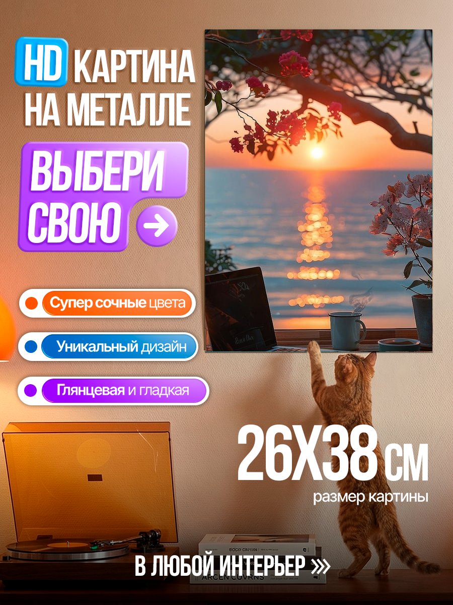 Картина на металле Закат у моря