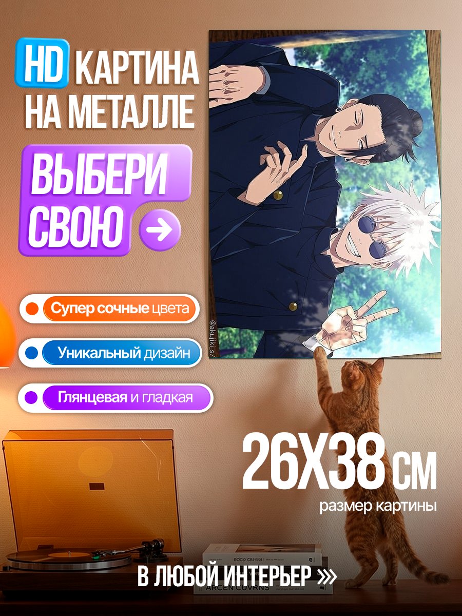 Картина на металле Сатору Годжо и Гето