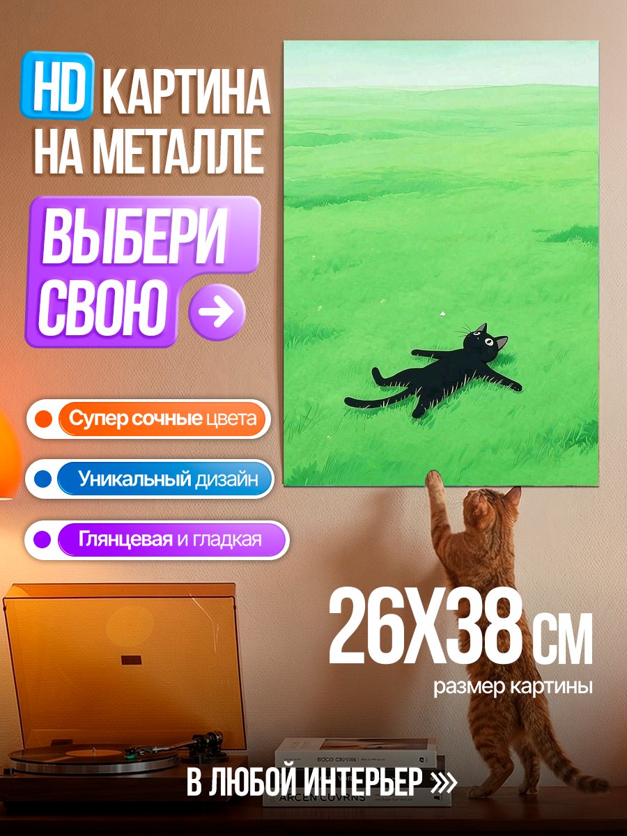 Картина на металле Черный кот на траве
