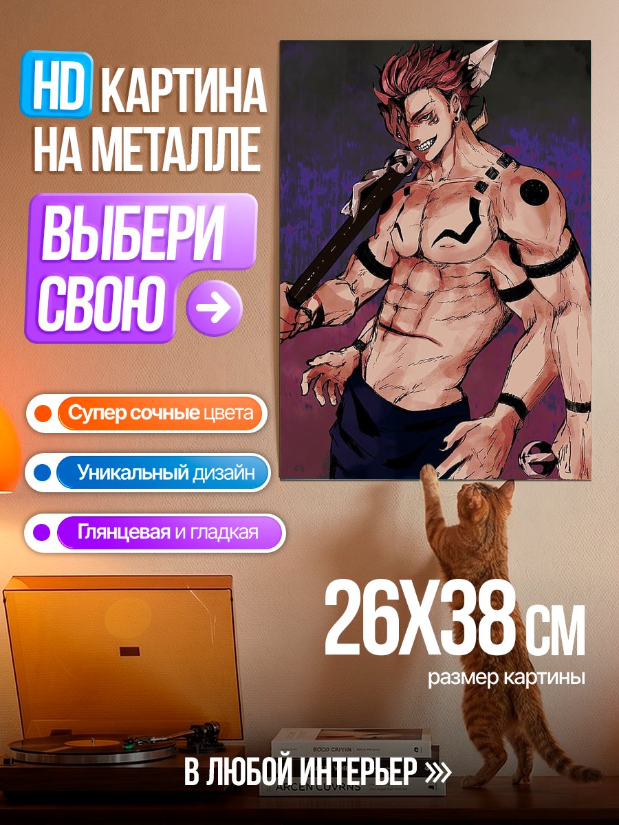 Картина на металле Сукуна Король проклятий