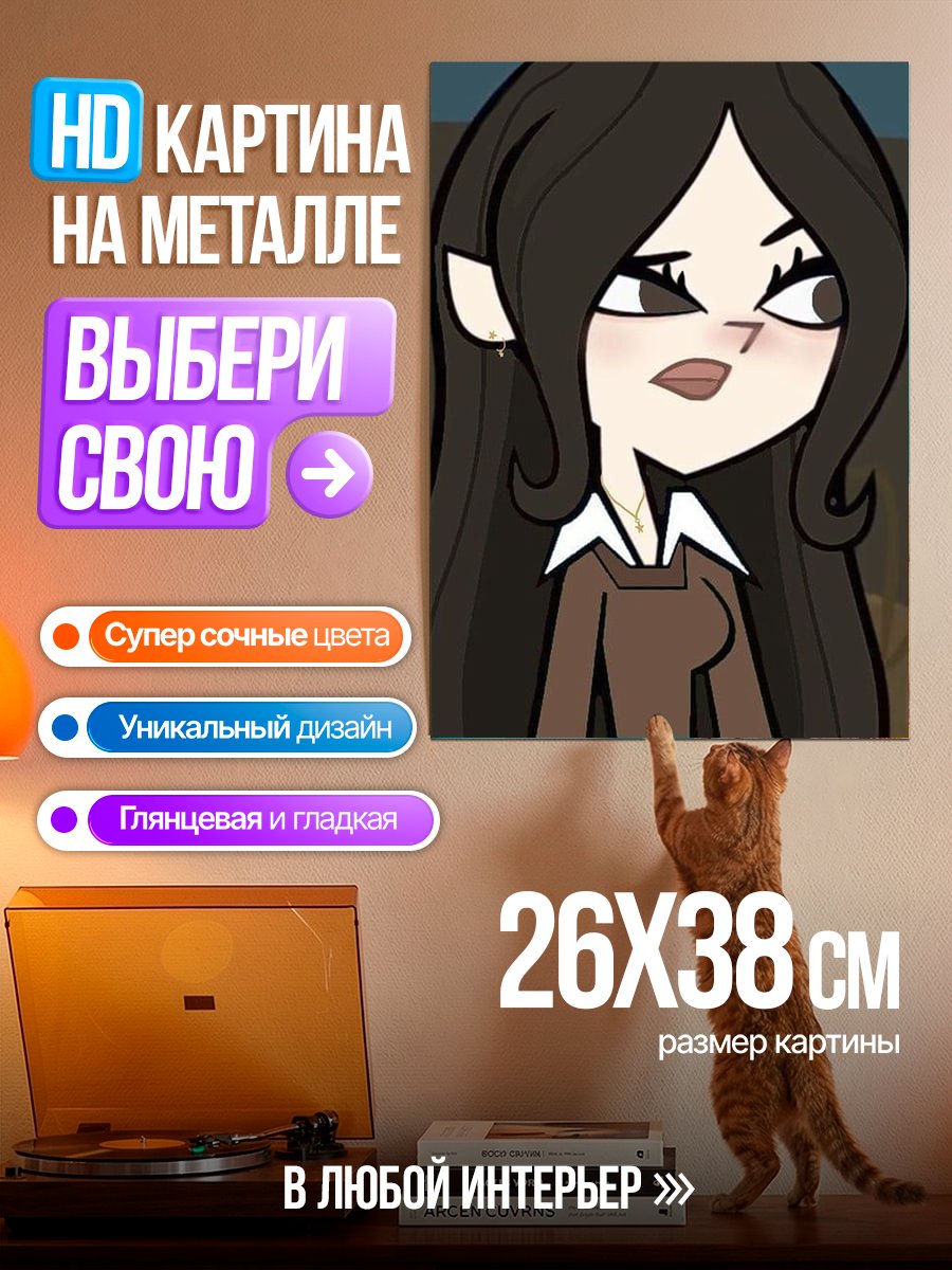 Картина на металле Хезер из Total Drama