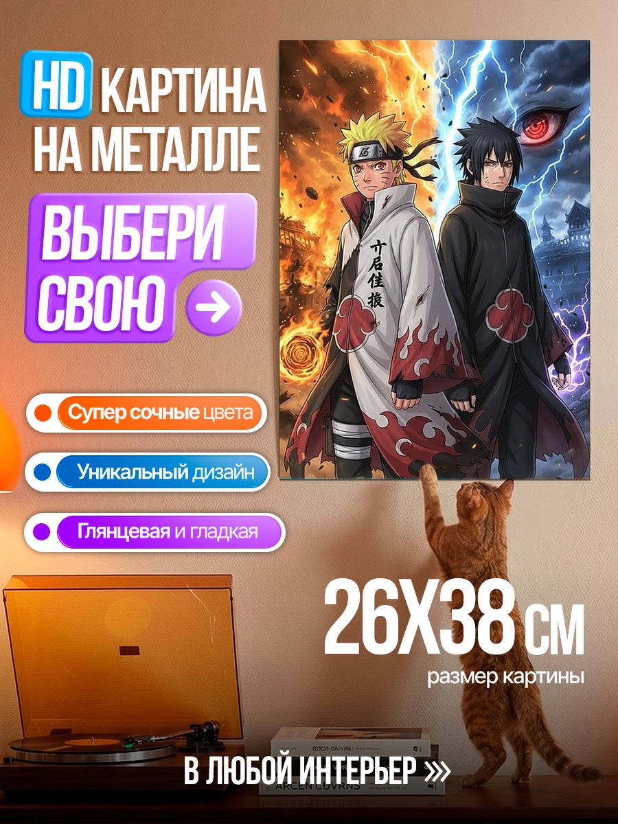 Картина на металле Наруто и Саске