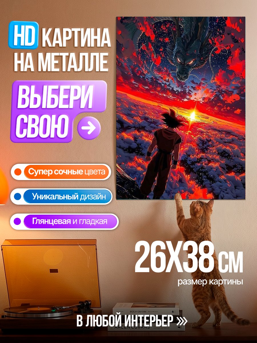 Картина на металле Гоку и Шенрон