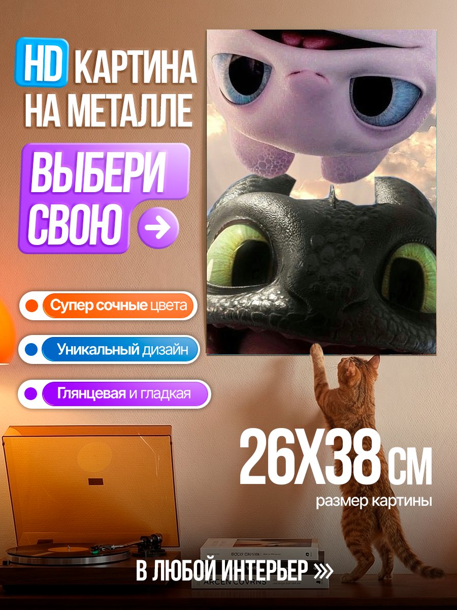 Картина на металле Дракон Беззубик и его подруга