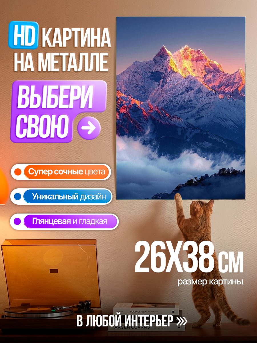 Картина на металле Величественные горы на закате