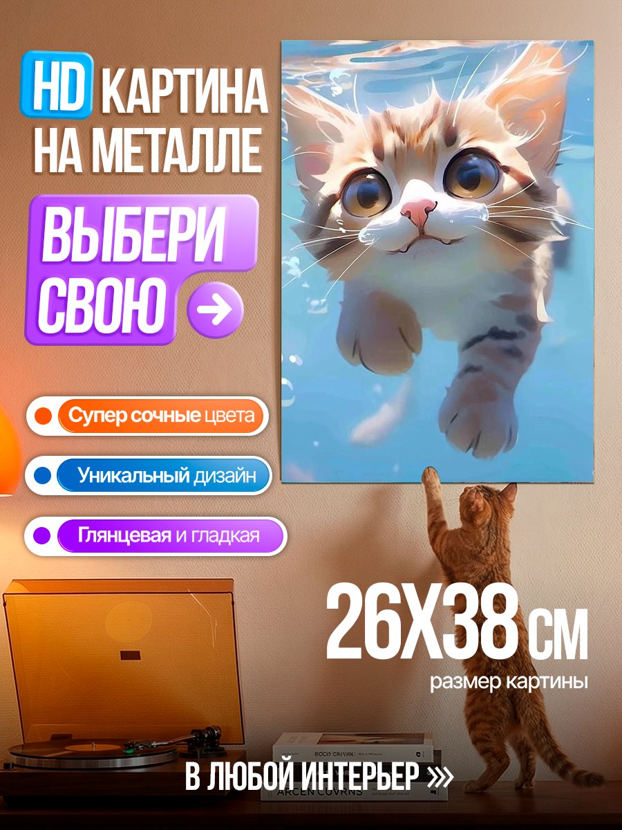 Картина на металле Котёнок в воде