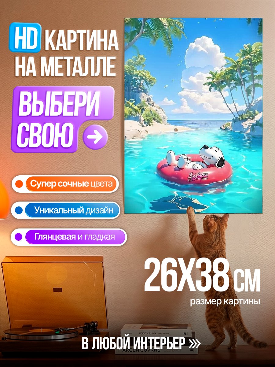 Картина на металле Снупи на пляже