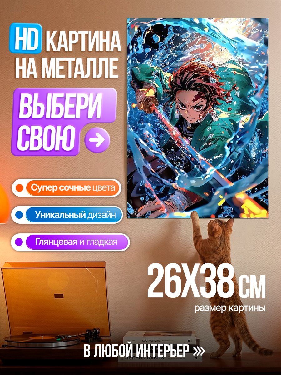 Картина на металле Танджиро Камадо в воде