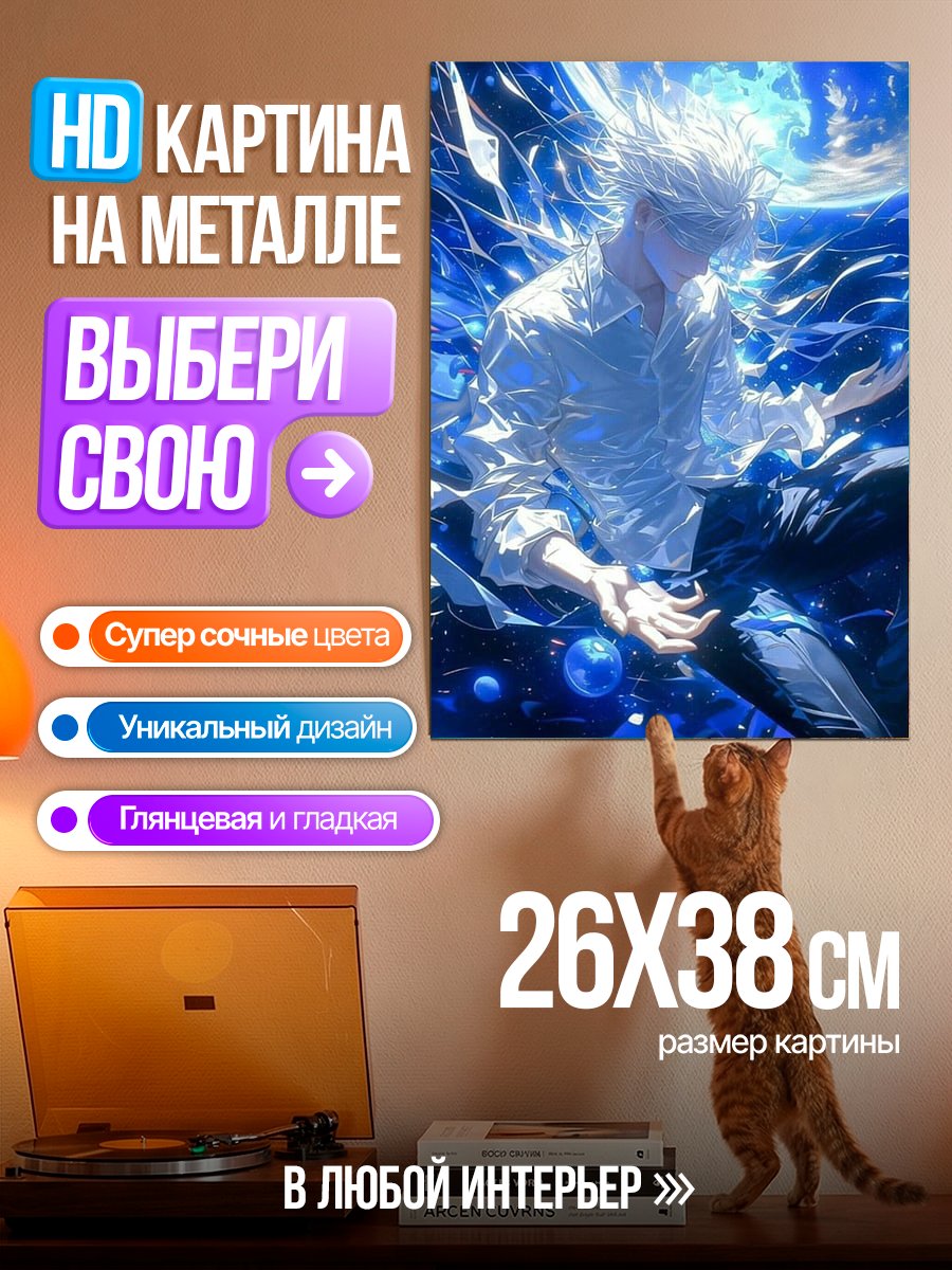 Картина на металле Сатору Годжо
