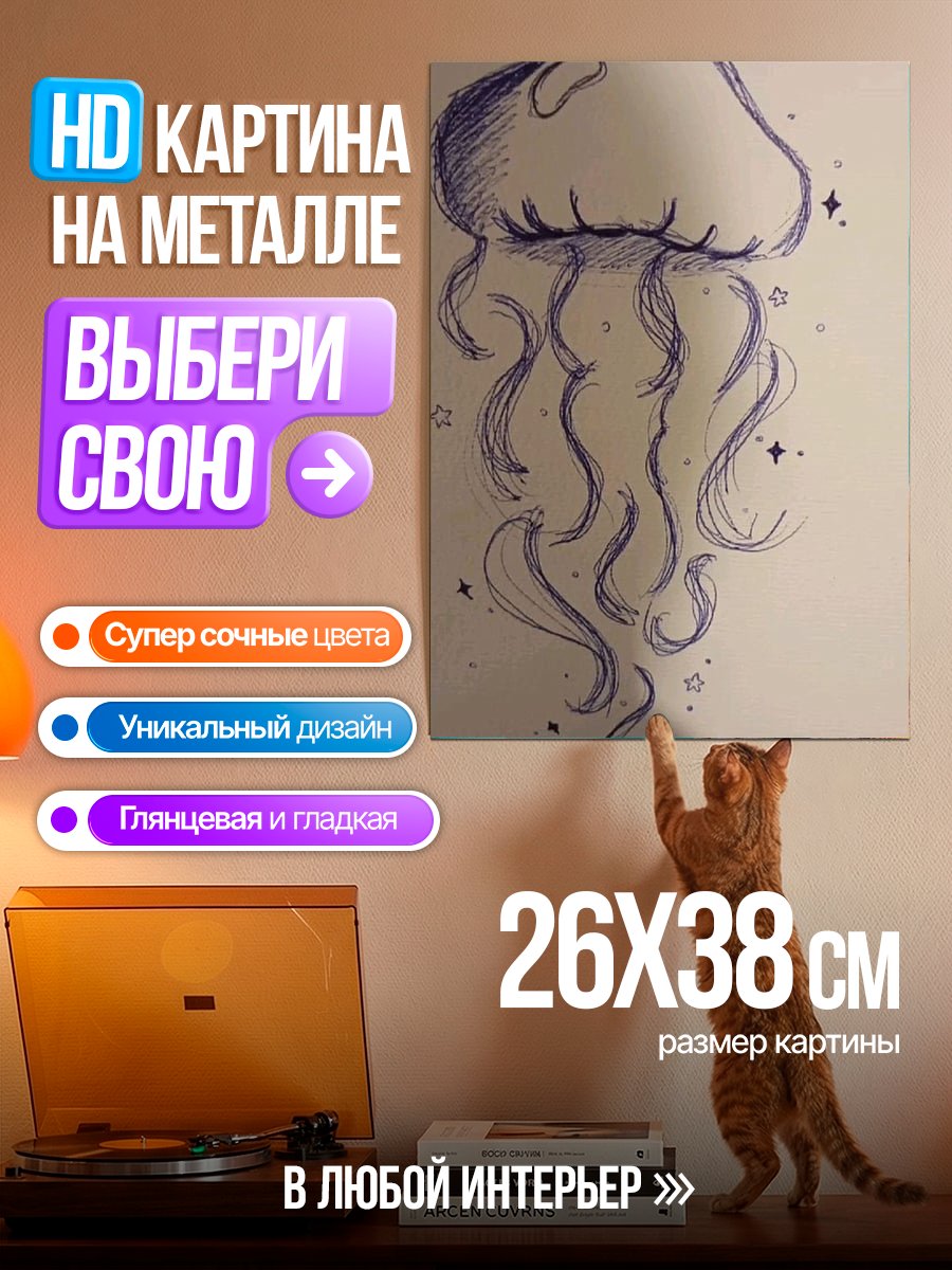 Картина на металле Арт медуза в космосе