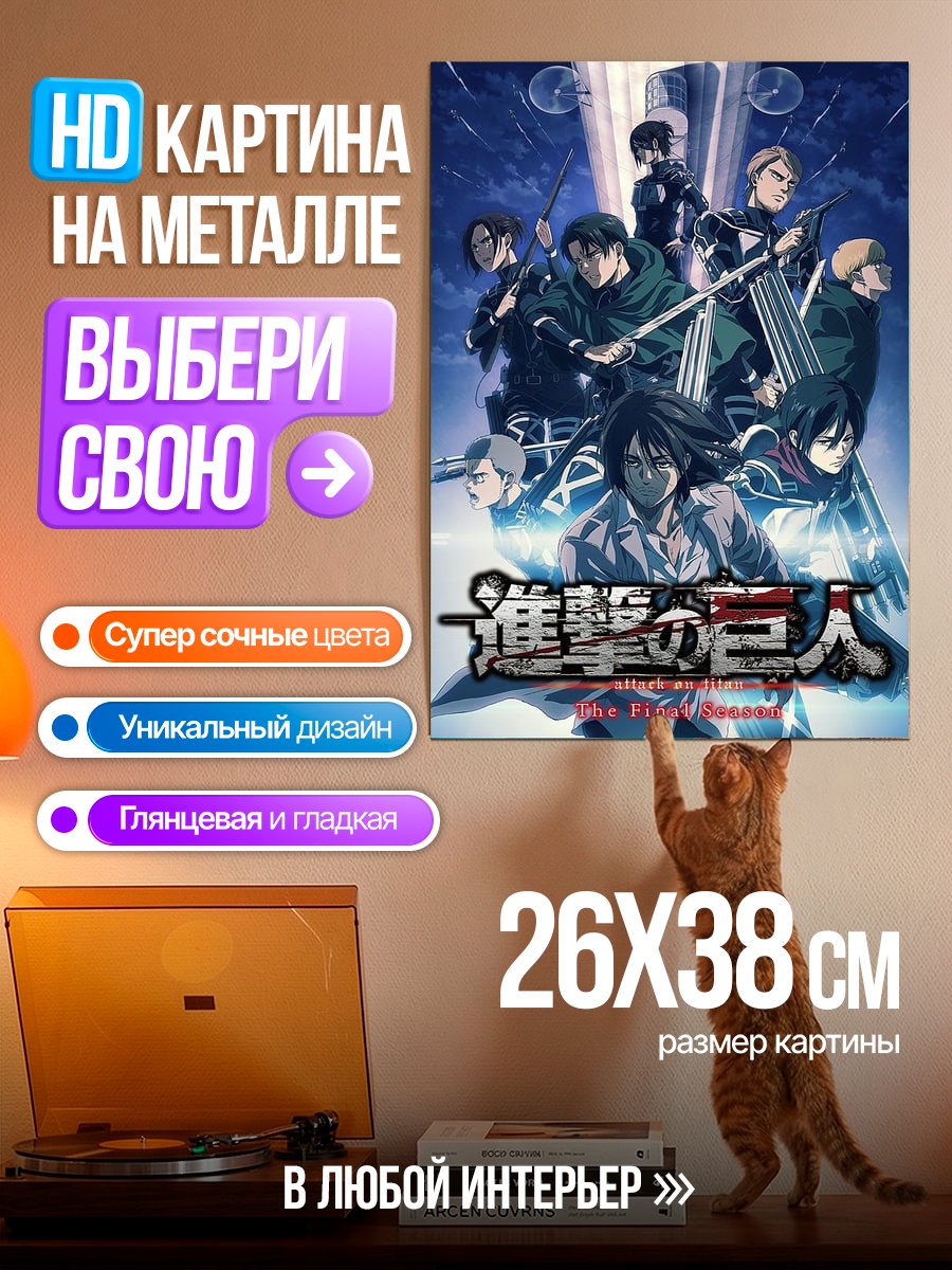Картина на металле Атака титанов