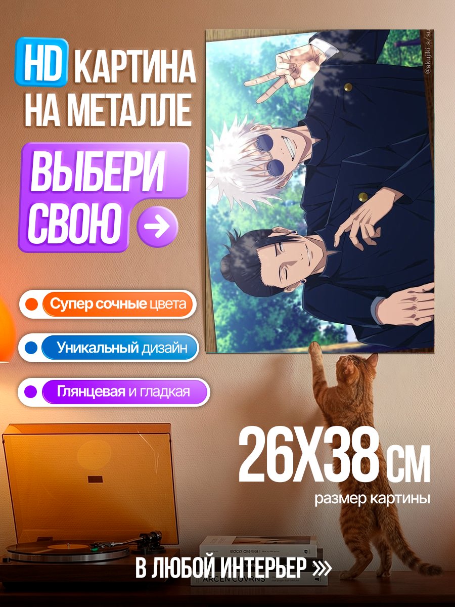Картина на металле Сатору Годжо и Юдзи
