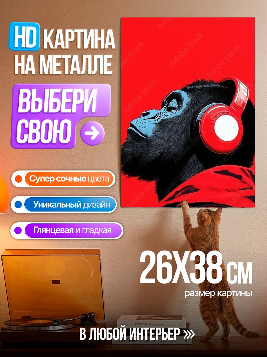 Картина на металле Горилла в наушниках