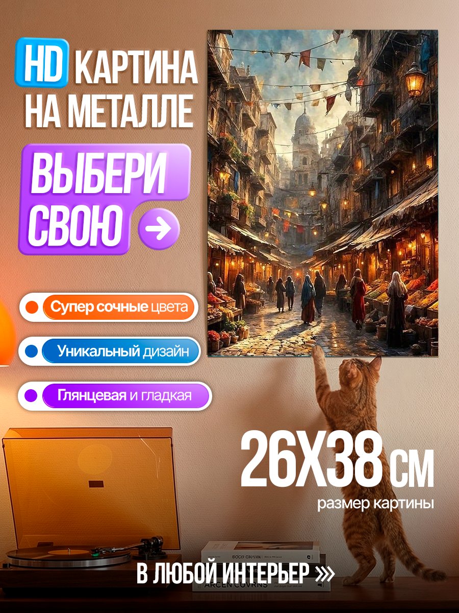Картина на металле Восточный рынок днем