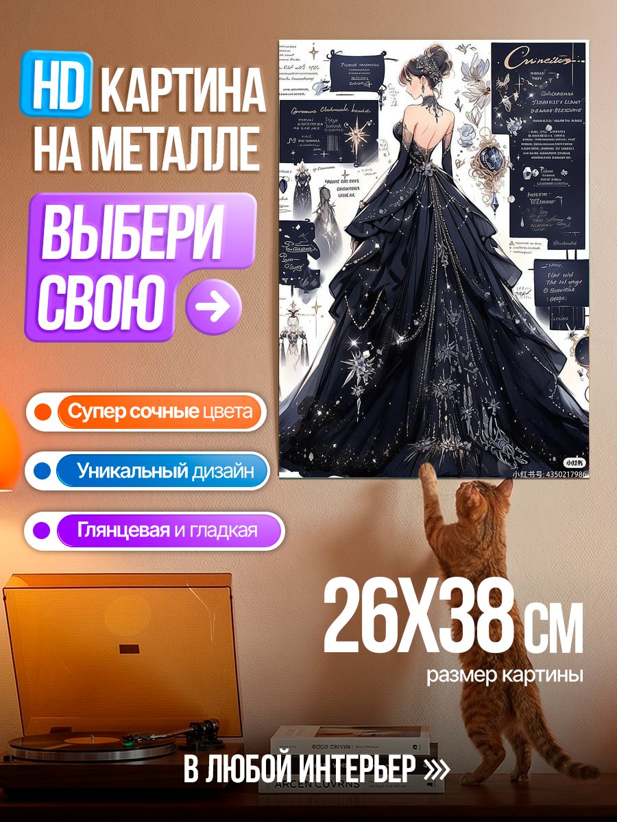 Картина на металле Звездное платье