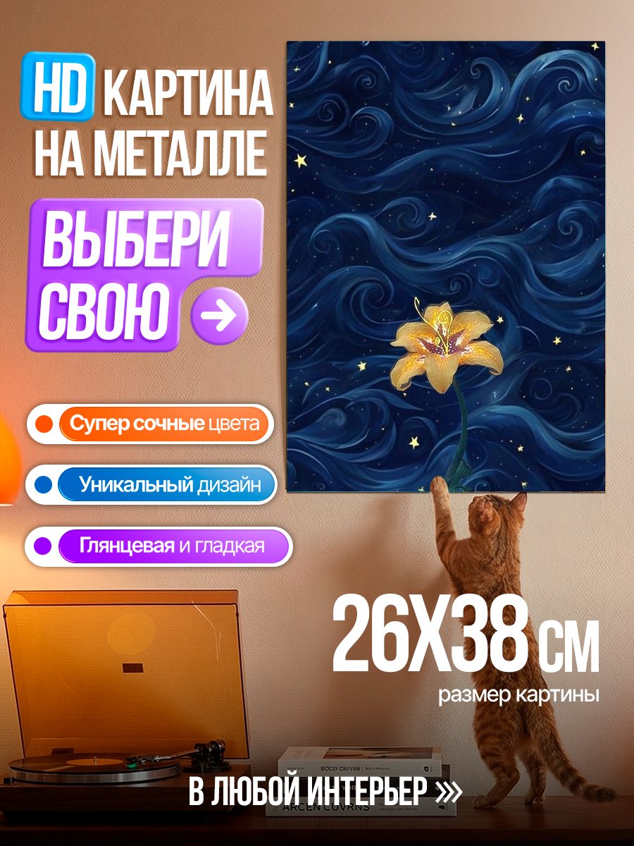 Картина на металле Цветок в ночном небе
