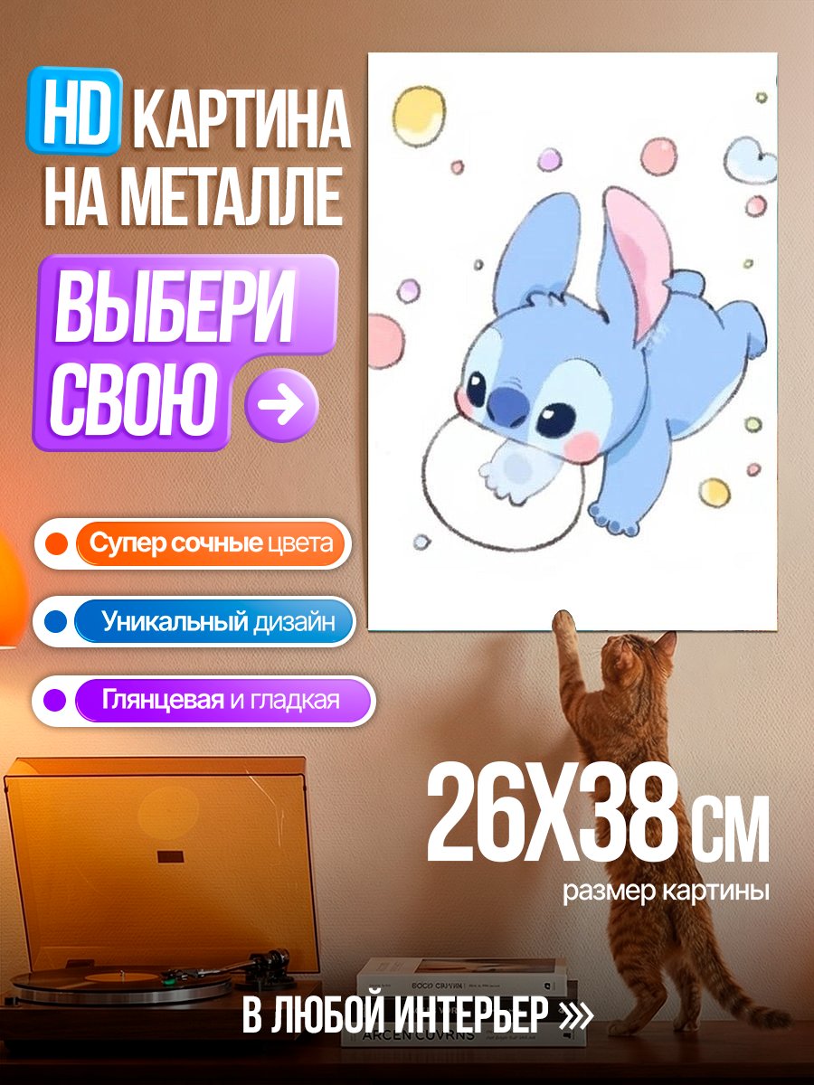 Картина на металле Стич и пузыри