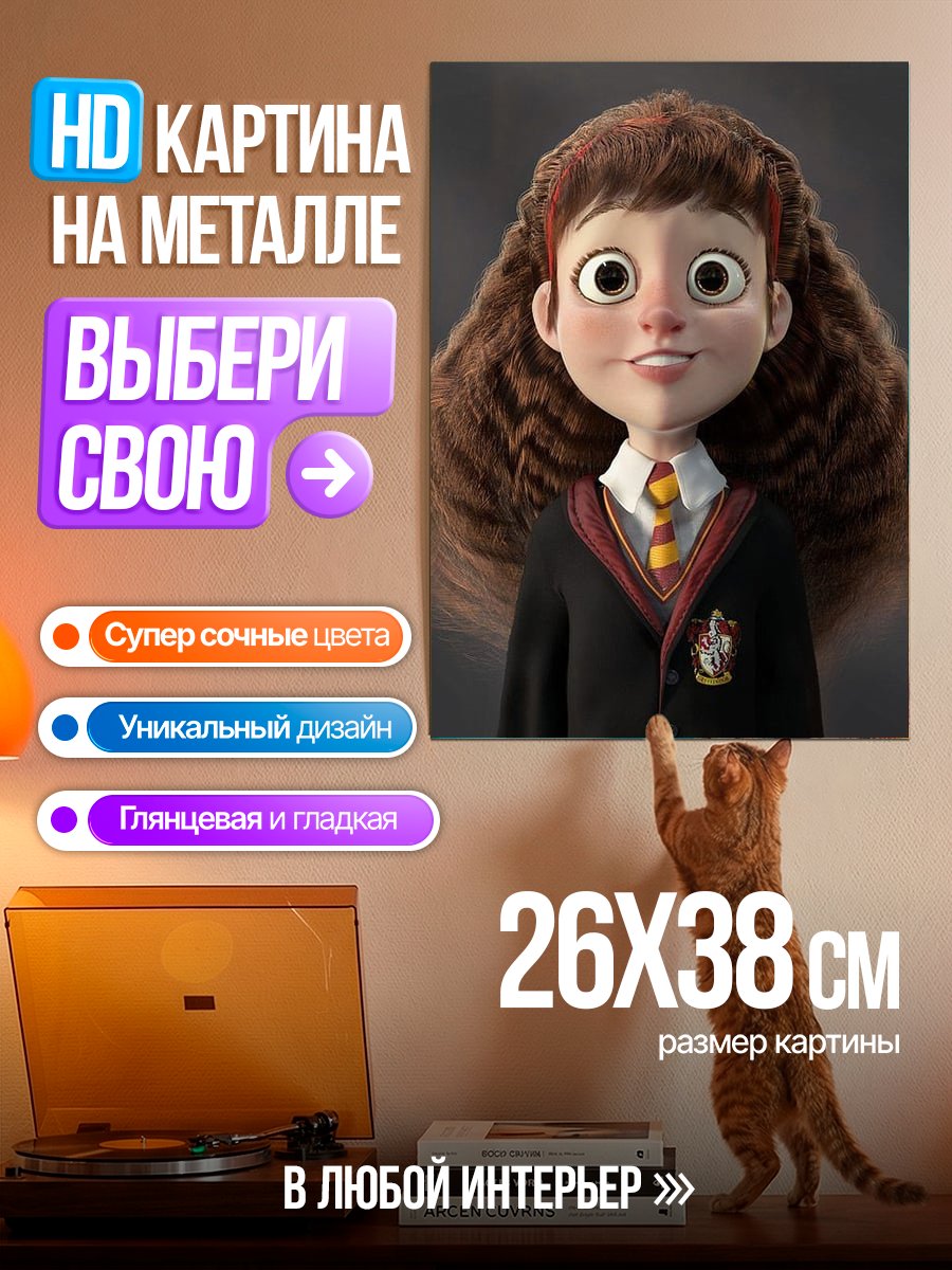 Картина на металле Гермиона Грейнджер Хогвартс