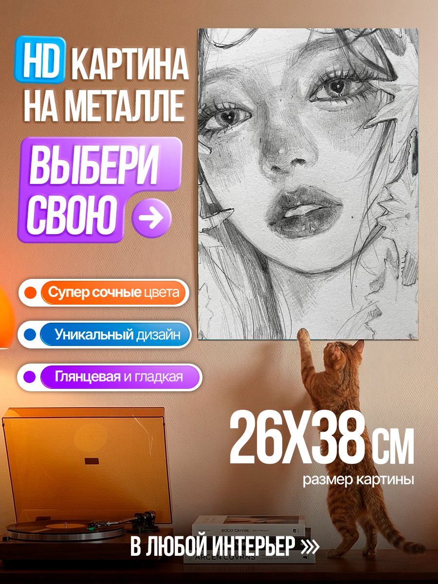 Картина на металле Портрет девушки карандашом