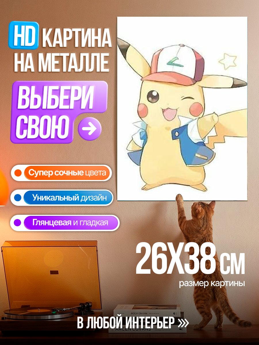 Картина на металле Пикачу в кепке