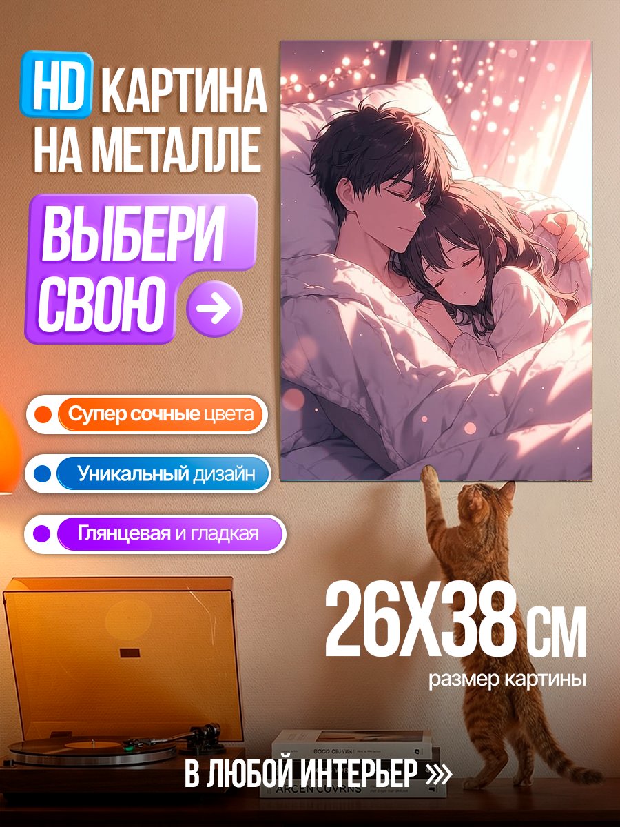 Картина на металле Пара в кровати
